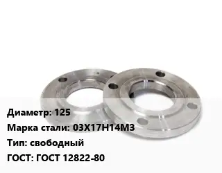 Фланец нержавеющий 125 Сталь: 03Х17Н14МЗ свободный ГОСТ: ГОСТ 12822-80